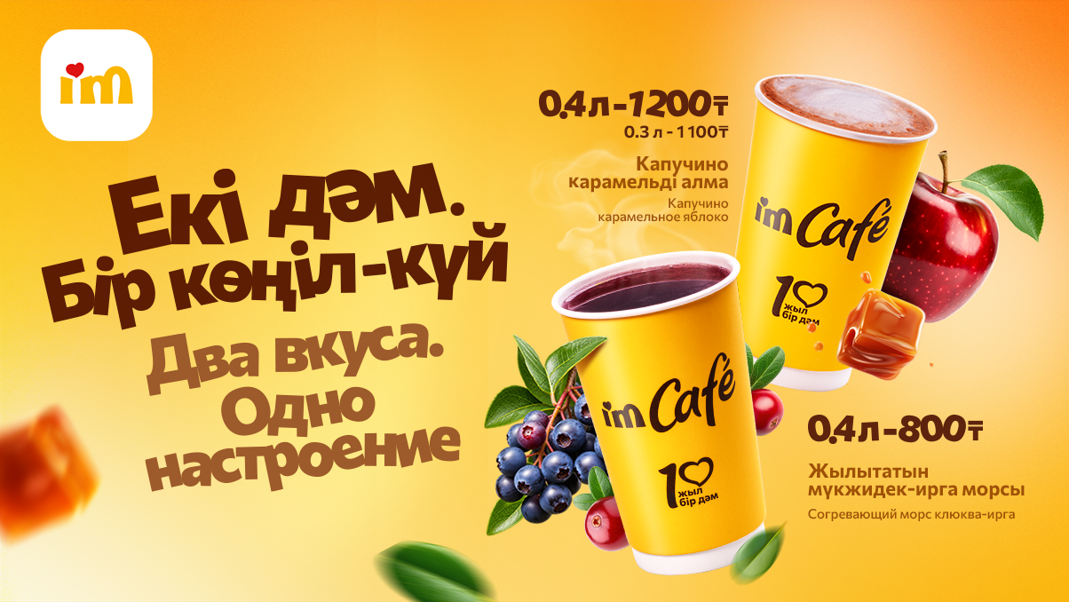 Екі дәм. Бір көңіл-күй