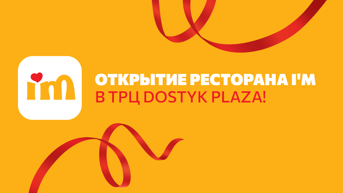 Открытие нового ресторана I’M в ТРЦ Dostyk Plaza