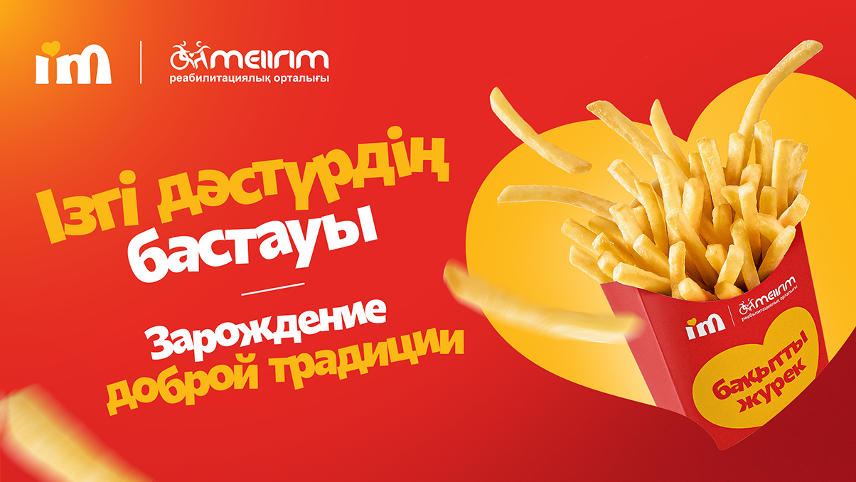 Покупайте фри — помогайте детям: акция 22 сентября в I'M!