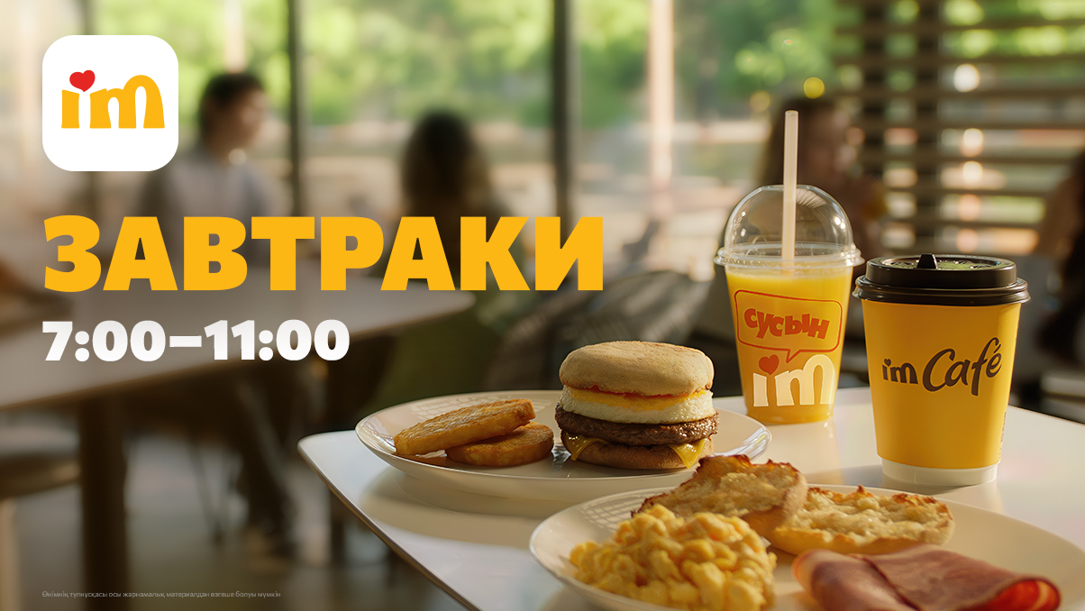 Утро начинается с завтраков в I’M!