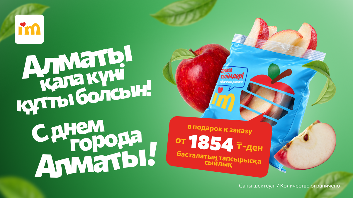 Туған күніңмен, Алматы! 🍏 1854 теңгеден басталатын тапсырысқа сыйлыққа алма тілімдері