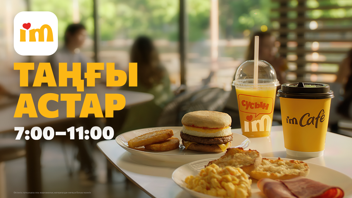 Таң - I’M мейрамханаларындағы таңғы аспен басталады!