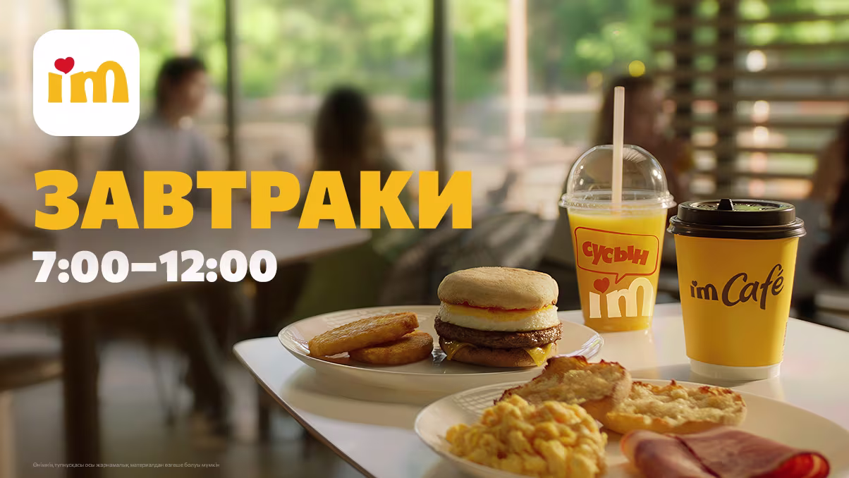 Утро начинается с завтраков в I’M!