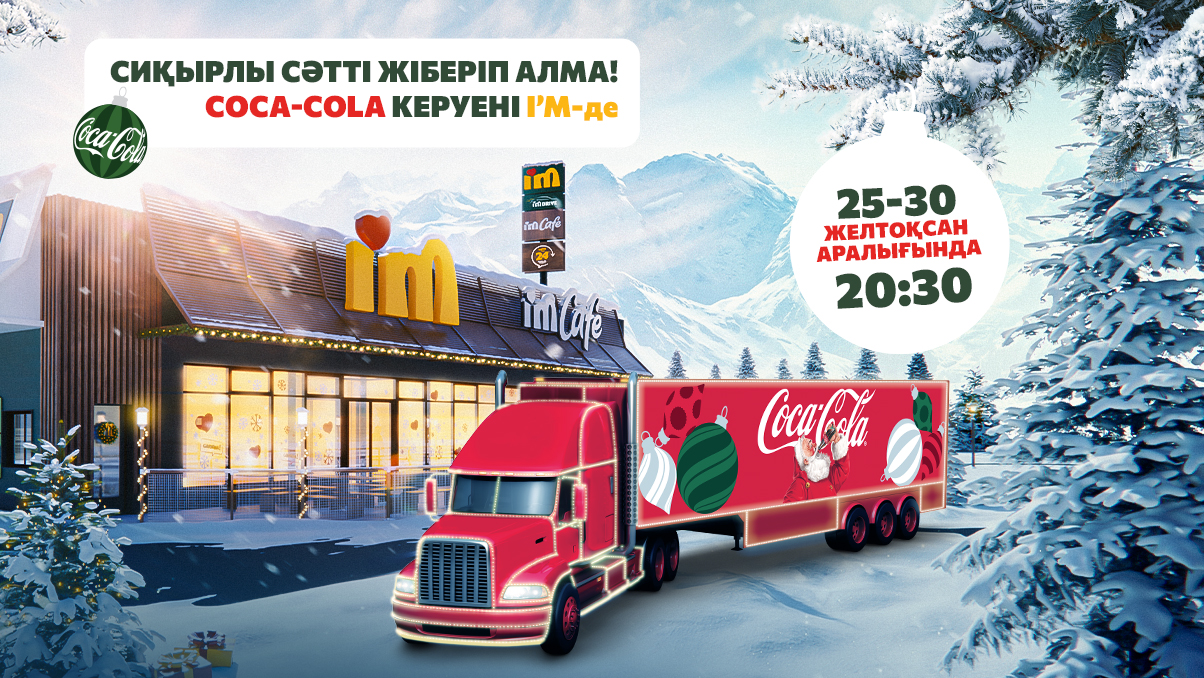 Coca-Cola керуені I’M-де!