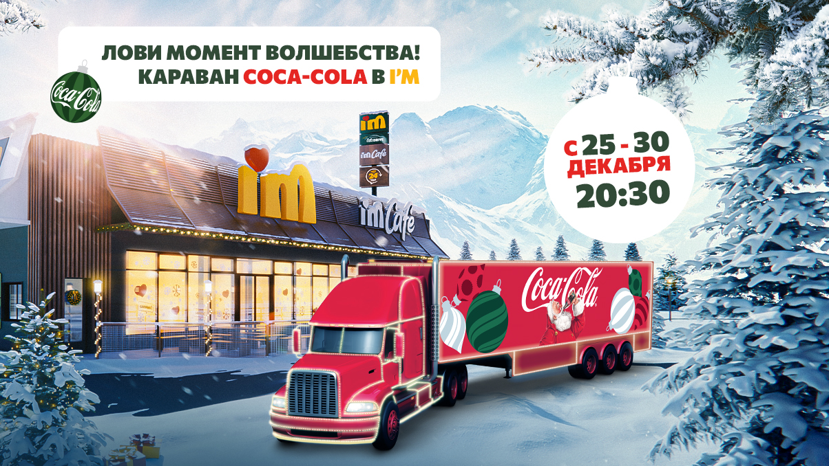 Караван Coca-Cola в I’M!