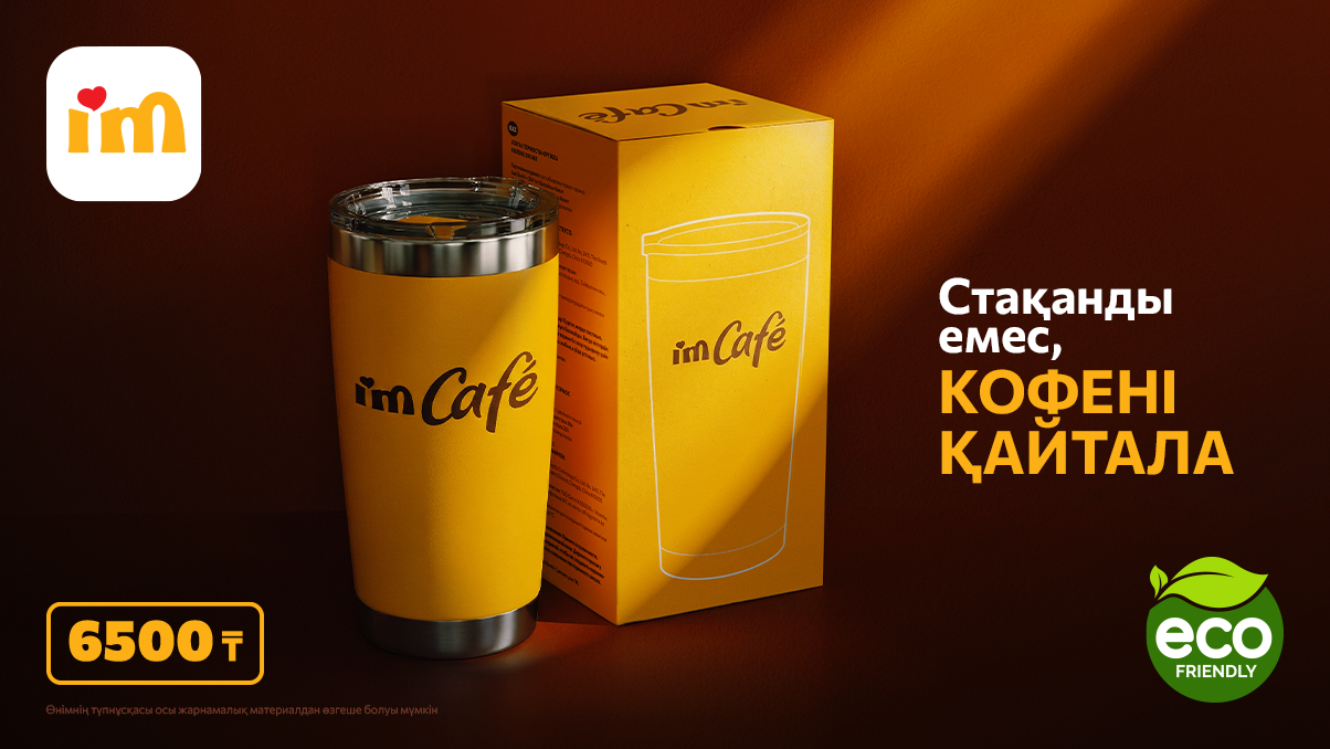 Стаканды емес, кофені қайтала