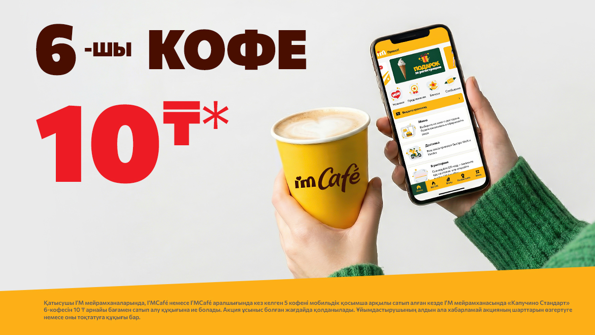 6-шы кофе - небәрі 10т